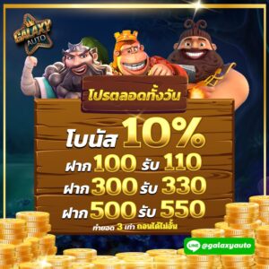 โปรตลอดทั้งวัย รับโบนัส 10%