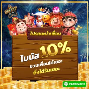 โปรแนะนำเพื่อน รับโบนัส10%