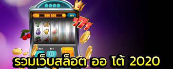 รวมเว็บสล็อต ออ โต้ เว็บรวมสล็อตทุกค่าย สล็อตระบบออโต้ รวมโปรสล็อต รวมเว็บสล็อตโปร100% รวมเว็บ สล็อต ออ โต้ เครดิตฟรี รวมเว็บ สล็อต ออโต้pg รวมเว็บสล็อต ออ โต้ 2021 รวมเว็บสล็อตฝาก10รับ100
