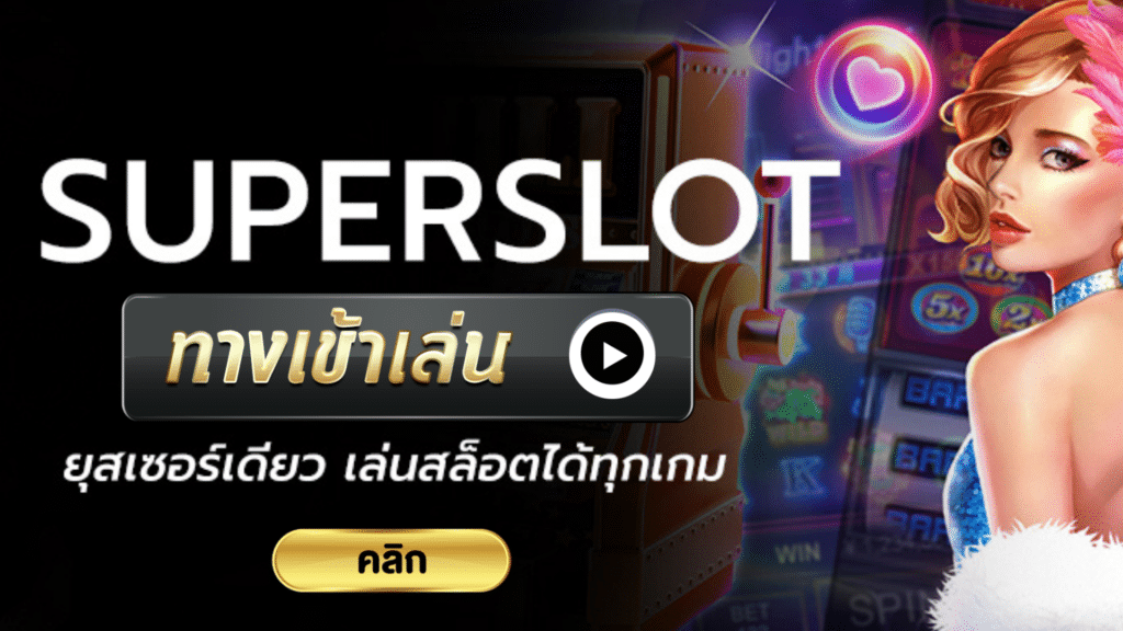 Superslot ทางเข้าเล่น ช่องทางสุดง่ายสำหรับ เกมสล็อตออนไลน์ - Slot Auto