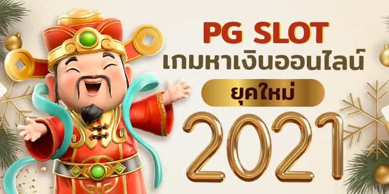 PG SLOT เกมหาเงินออนไลน์ ยุคใหม่ 2021