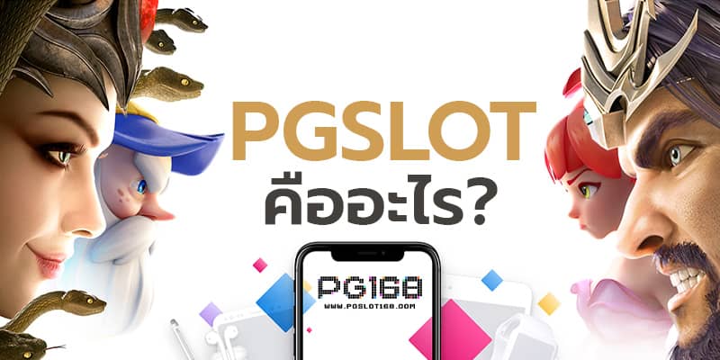 PGSLOT คืออะไร?