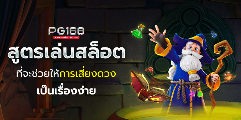 สูตรเล่นสล็อต ที่จะช่วยให้การเสี่ยงดวงเป็นเรื่องง่าย