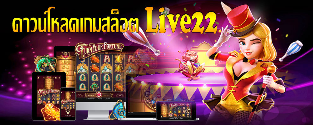 live22 เข้าสู่ระบบ ดาวน์โหลด