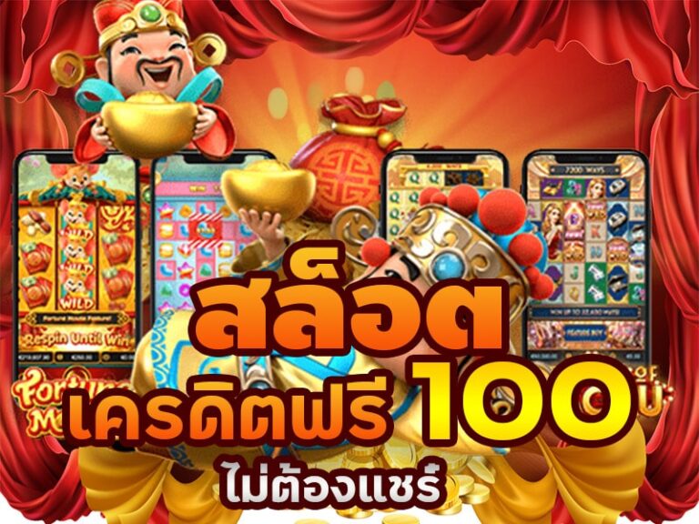 Superslot เครดิต ฟรี ไม่ ต้อง ฝาก ไม่ ต้อง แชร์ โบนัส 50 100 200