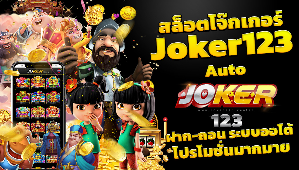 ทางเข้าjoker123 สมัคร สล็อต มือถือ ฝาก ถอน ออโต้