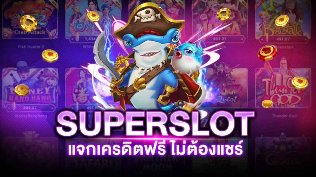 Superslot เครดิต ฟรี ไม่ ต้อง ฝาก ไม่ ต้อง แชร์ โบนัส 50 100 200