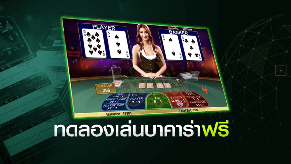 ทดลองเล่นบาคาร่าฟรี 1000