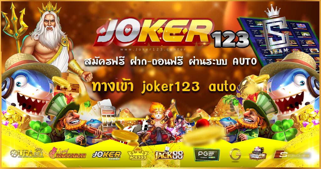 ทางเข้าjoker123 สมัคร สล็อต มือถือ ฝาก ถอน ออโต้