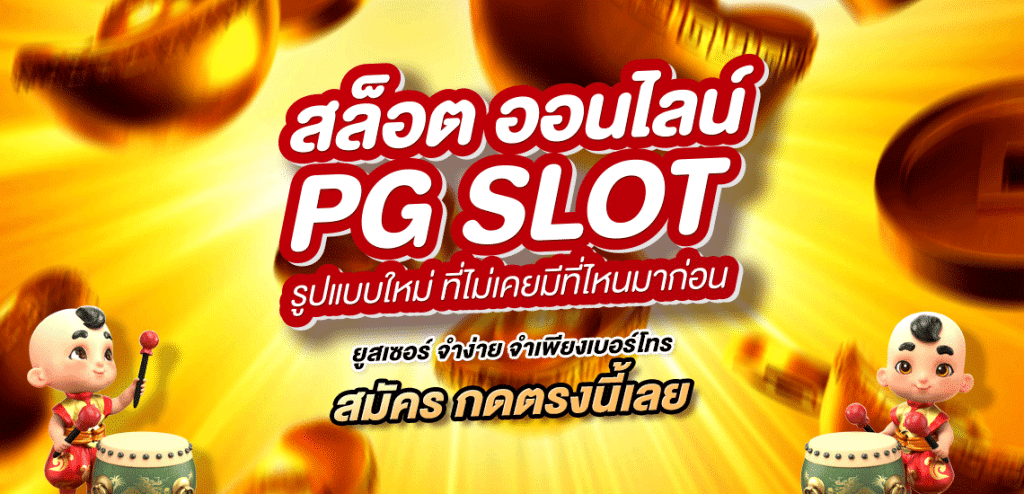 PG SLOT 2021 สล็อต ฟรีเครดิต สมัคร SLOT โบนัส 100% PGSLOT