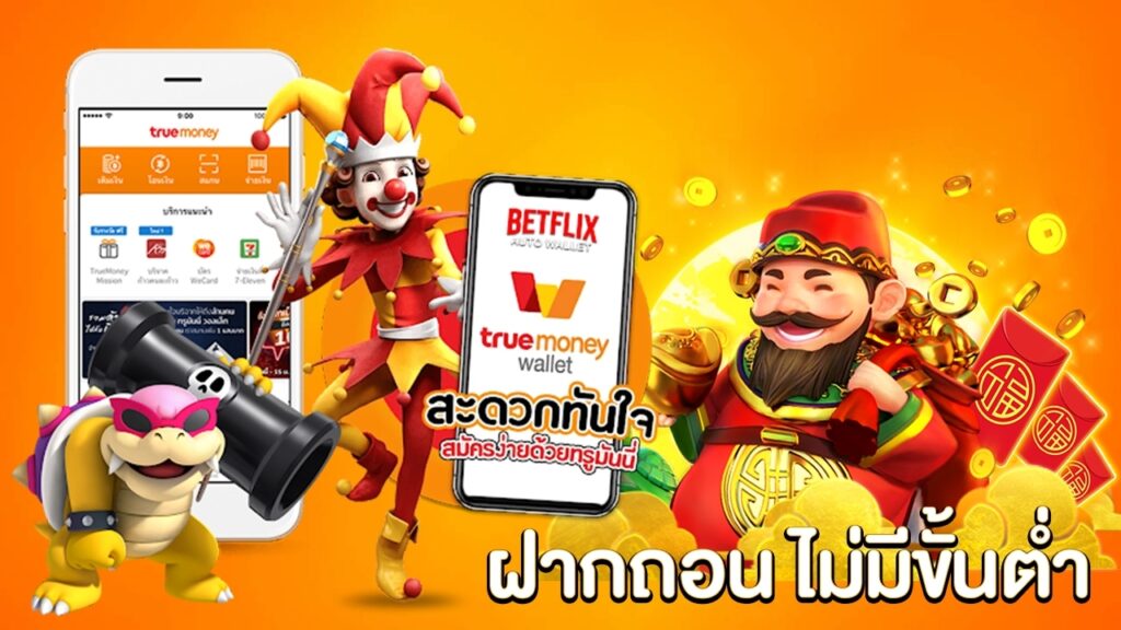 สล็อต เติม true wallet ฝาก-ถอน ไม่มี ขั้น ต่ํา 2021