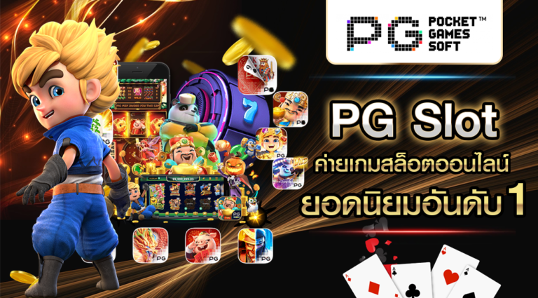 pg slot ค่ายเกมอันดับหนึ่งของประเทศไทย
