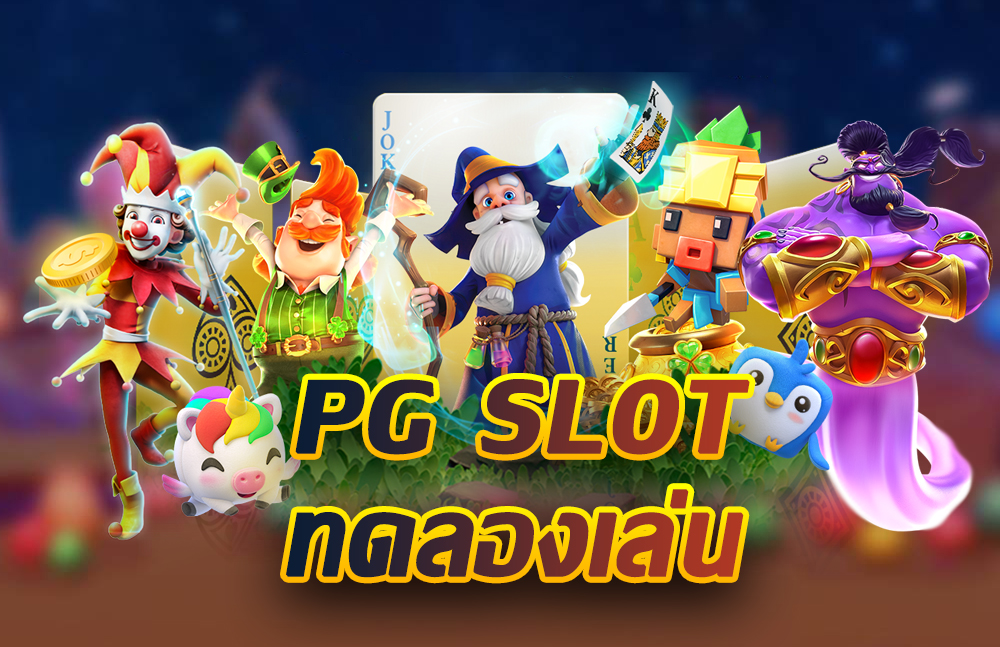 PG SLOT ระบบอัตโนมัติ | สมัคร PG สล็อตออนไลน์ โบนัส 100%