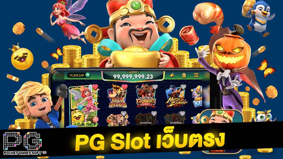 pg slot ไม่มี ขั้น ต่ํา