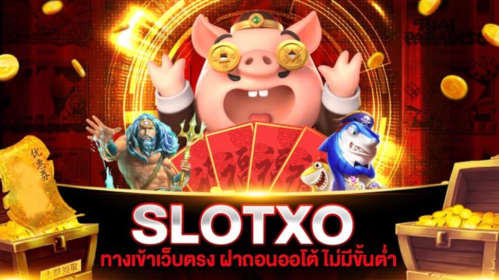 slotxo – สล็อตเว็บตรง