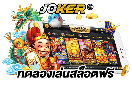Joker123 สล็อตออนไลน์ สมัครใหม่รับโบนัส30% ลุ้นเครดิตฟรีทุกวัน