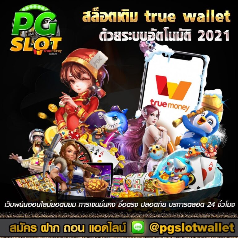 PG slot wallet ฝาก-ถอน ไม่มี ขั้นต่ํา อัตโนมัติ True Money Wallet
