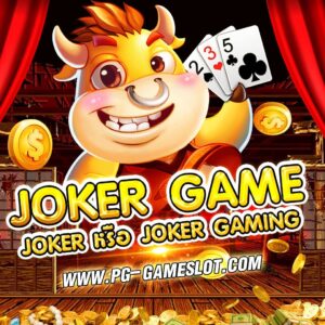 Joker Game สล็อตออนไลน์ โบนัส100% - สล็อต ฟรีเครดิต PG SLOT