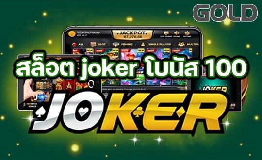 Joker Game สล็อตออนไลน์ โบนัส100% – สล็อต ฟรีเครดิต PG SLOT