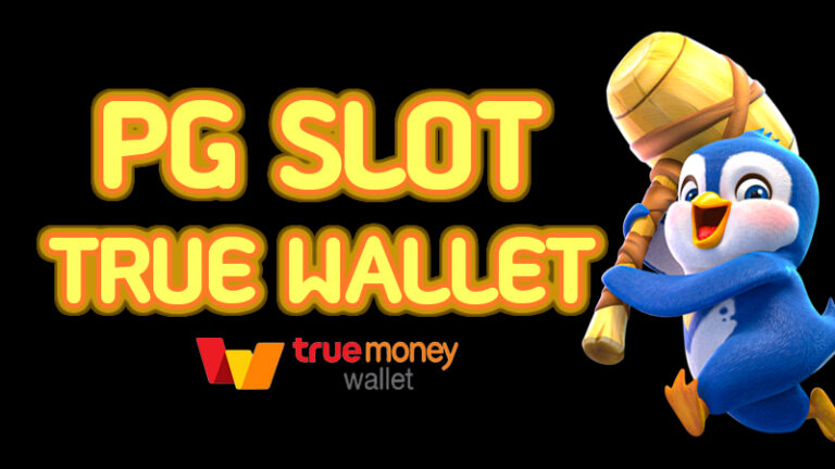 PG WALLET สล็อตออนไลน์ ฝากเงินด้วย True Money Wallet 2022