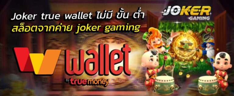 joker123 true wallet ไม่มีขั้นต่ํา ios