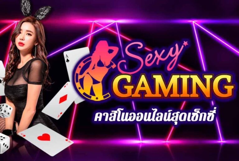 Sexy Gaming คาสิโนออนไลน์ บาร่าออนไลน์ เซ็กซี่บาคาร่า casino