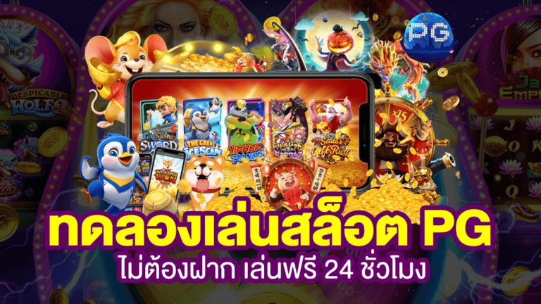 ทดลองเล่นสล็อต PG SLOT เกมสล็อตเล่นฟรีทุกค่าย 2023